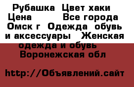 Рубашка. Цвет хаки › Цена ­ 300 - Все города, Омск г. Одежда, обувь и аксессуары » Женская одежда и обувь   . Воронежская обл.